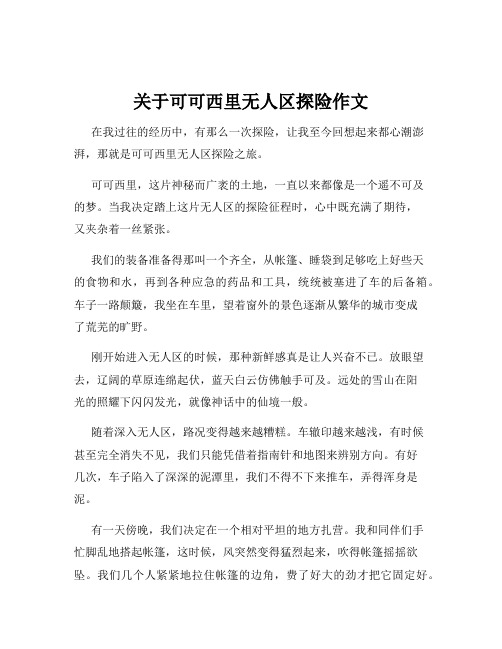 关于可可西里无人区探险作文