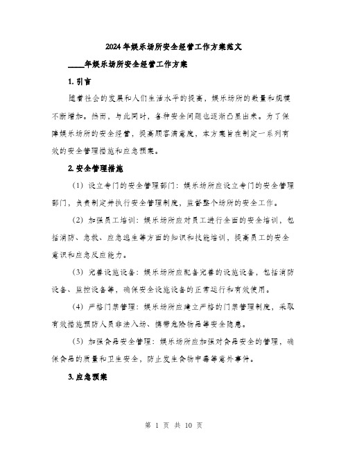 2024年娱乐场所安全经营工作方案范文(3篇)