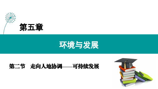 高中地理课件【走向人地协调——可持续发展】