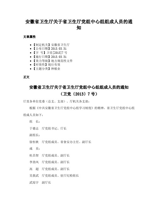 安徽省卫生厅关于省卫生厅党组中心组组成人员的通知