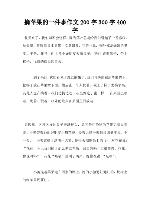 摘苹果的一件事作文200字300字400字