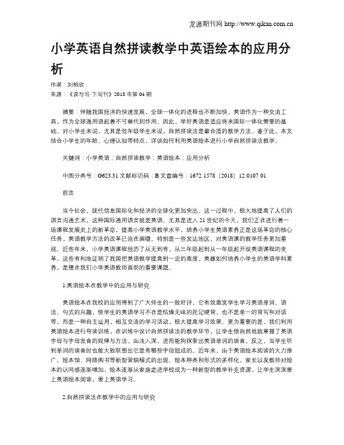 小学英语自然拼读教学中英语绘本的应用分析