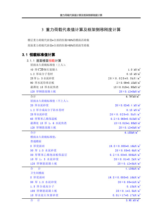 3 重力荷载代表值计算及框架侧移刚度计算