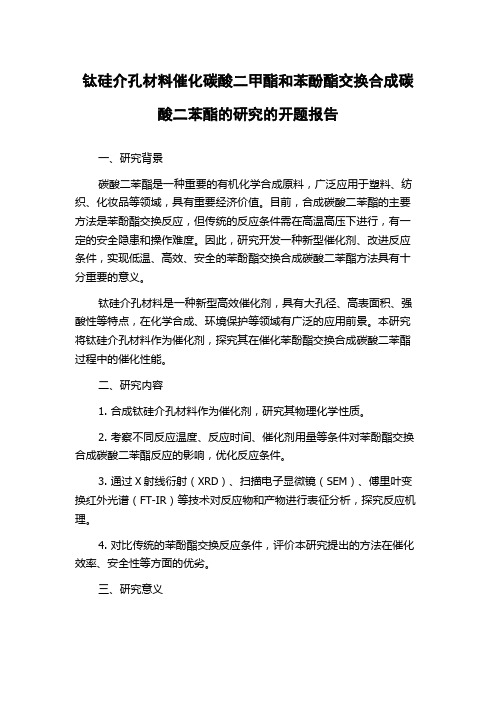 钛硅介孔材料催化碳酸二甲酯和苯酚酯交换合成碳酸二苯酯的研究的开题报告