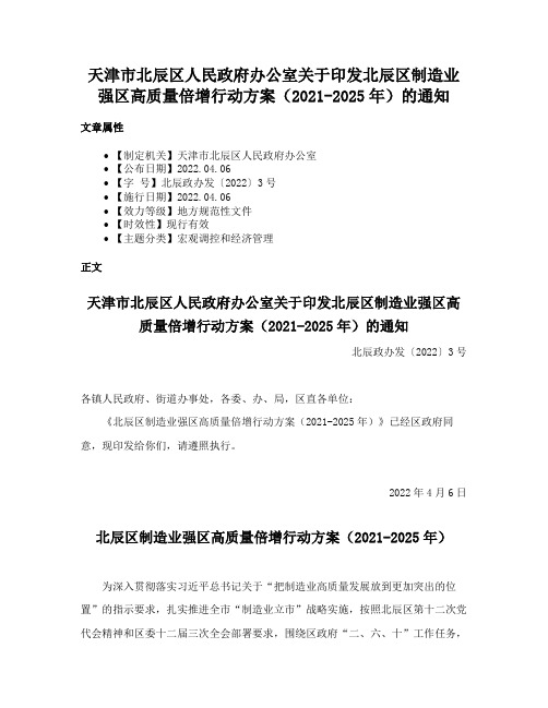 天津市北辰区人民政府办公室关于印发北辰区制造业强区高质量倍增行动方案（2021-2025年）的通知