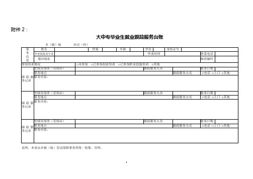 大中专毕业生就业跟踪服务台账