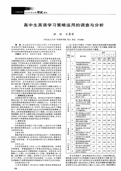 高中生英语学习策略运用的调查与分析