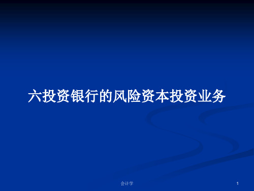 六投资银行的风险资本投资业务PPT教案学习