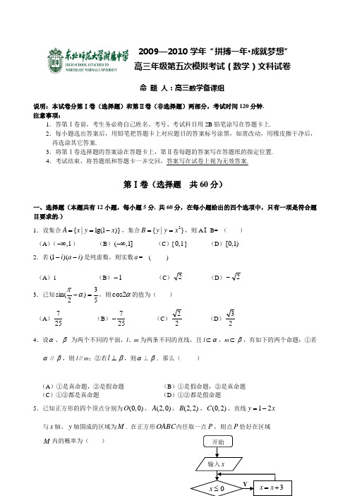 东北师大附中2010年高三第五次模拟考试文数doc下载