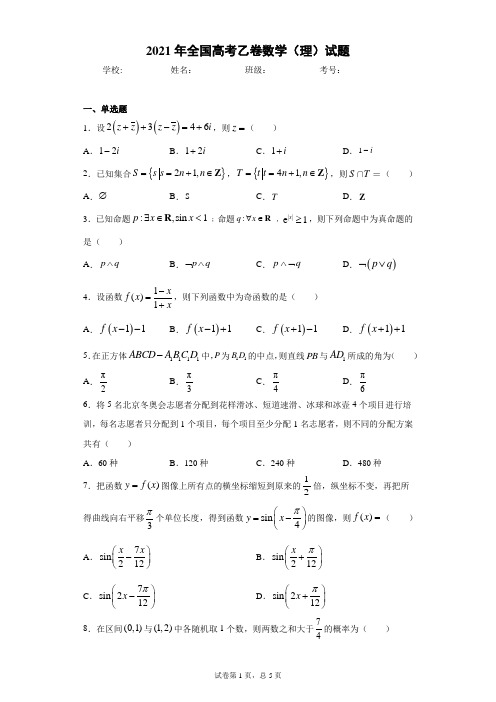 2021年全国高考乙卷数学(理)试题(含答案解析)