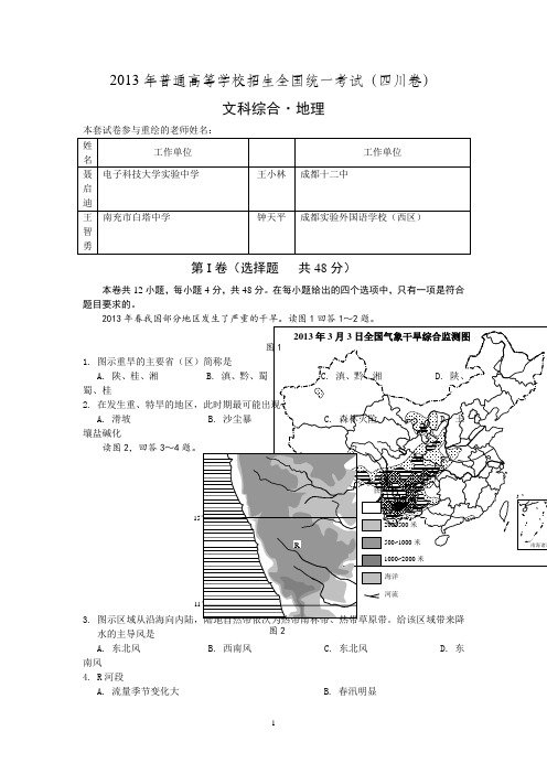 【地理】2013年高考真题——文综地理(四川卷)试题