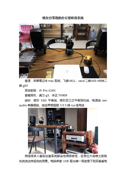 烧友分享我的办公室听音系统