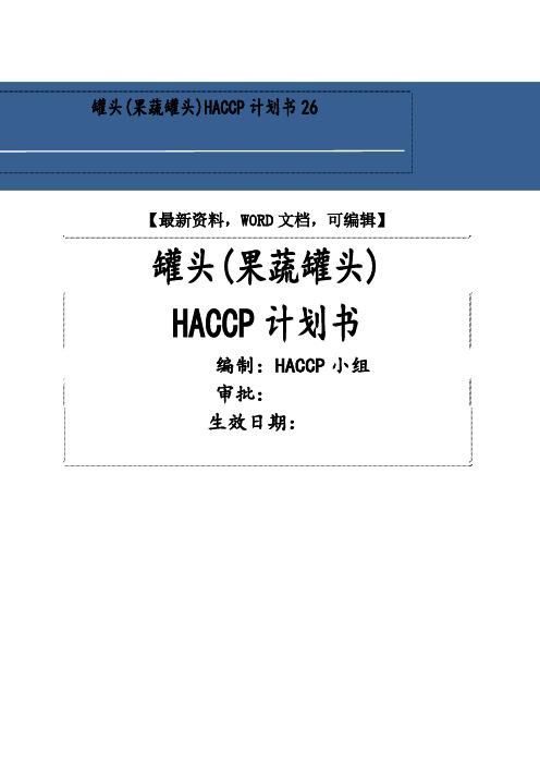 罐头(果蔬罐头)haccp计划书6