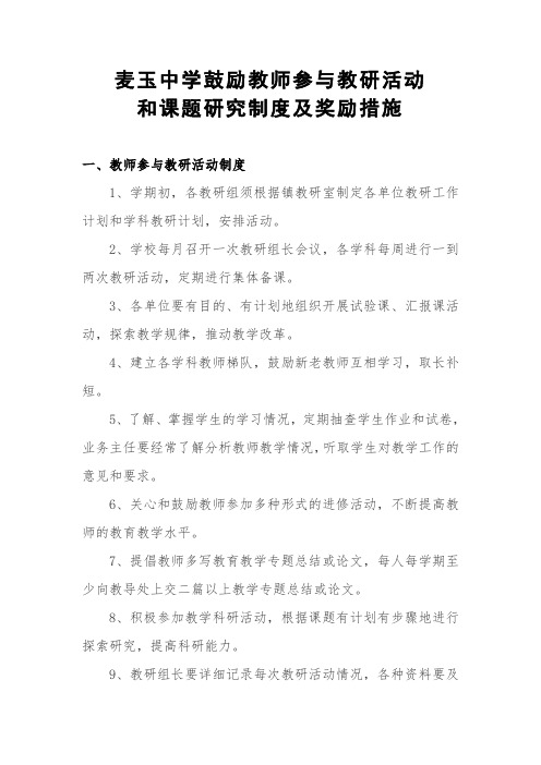 鼓励教师参与教研活动和课题研究制度及奖励措施