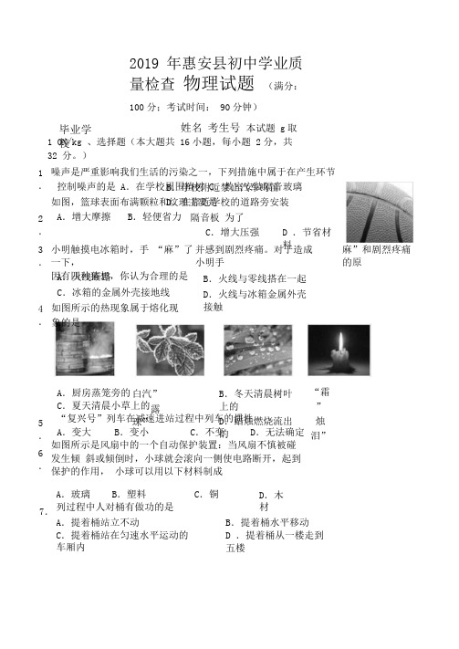 (2019年)福建省泉州市惠安县初中学业质量检查物理试卷(含答案)