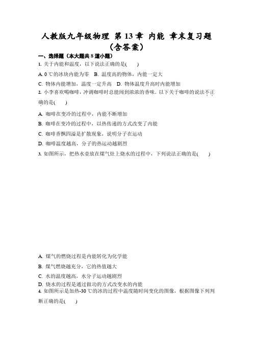 人教版九年级物理 第13章 内能 章末复习题(含答案)-试卷