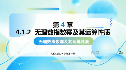 4.1.2 无理数指数幂及其运算性质 (课件)-高一数学必修第一册同步高效课堂(人教A版2019)