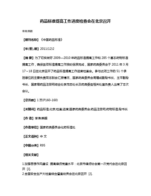 药品标准提高工作进度检查会在北京召开