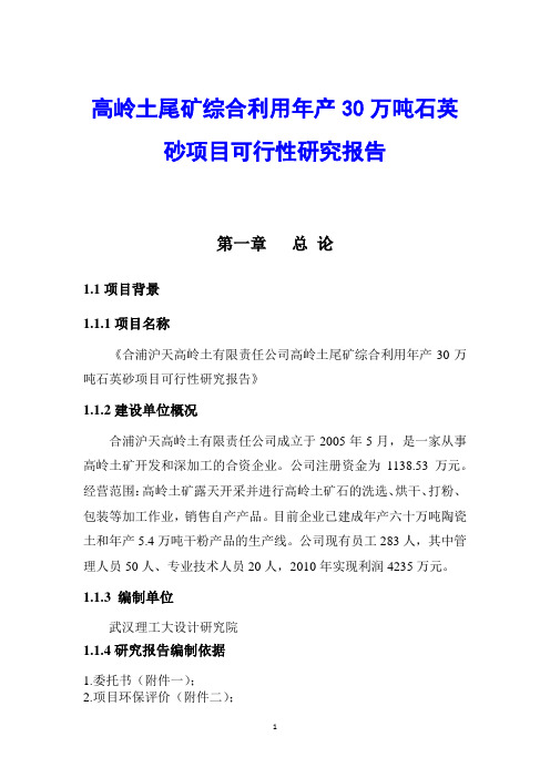 高岭土尾矿综合利用年产30万吨石英砂项目可行性研究报告