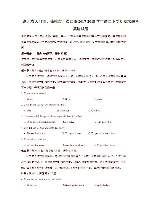 湖北省天门市、仙桃市、潜江市2017-2018学年高二下学期期末联考英语试题含答案