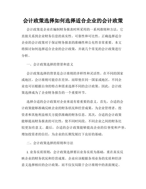 会计政策选择如何选择适合企业的会计政策