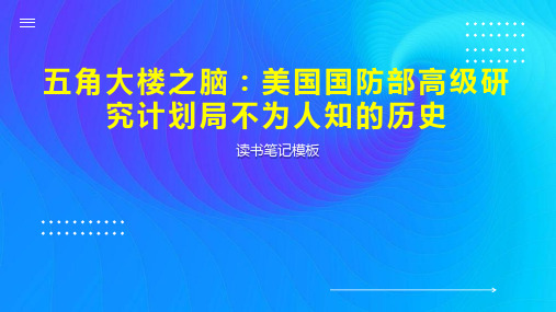 五角大楼之脑：美国国防部高级研究计划局不为人知的历史