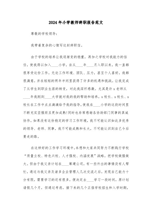 2024年小学教师辞职报告范文（六篇）