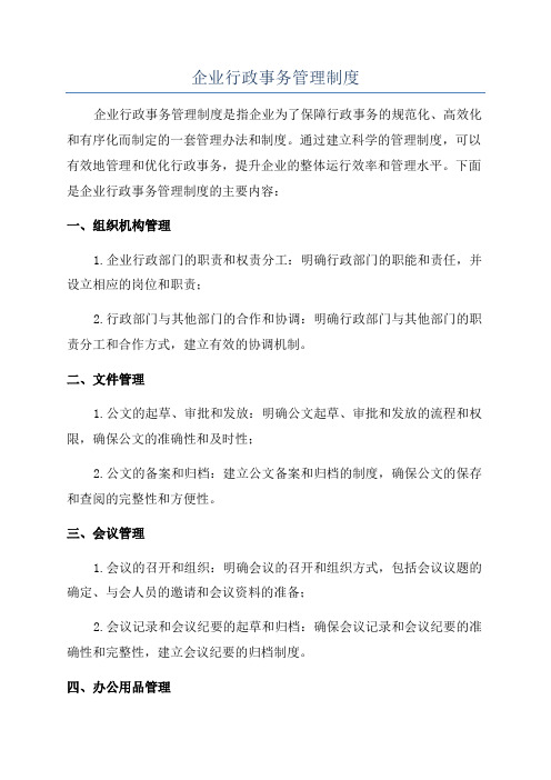 企业行政事务管理制度