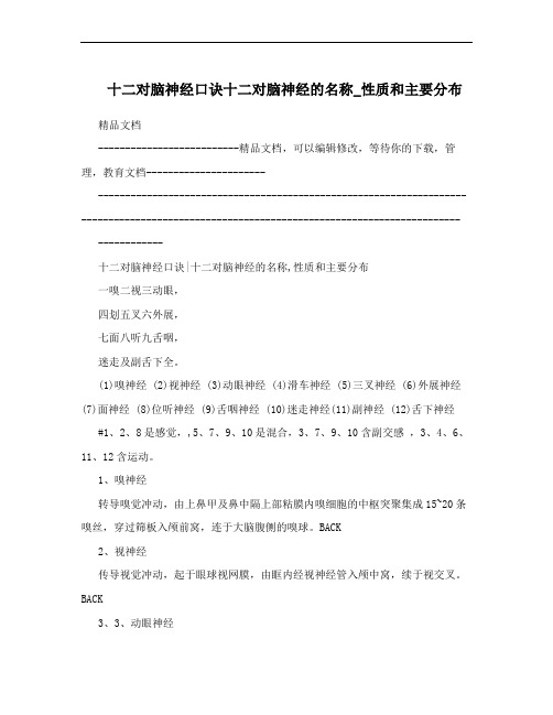 十二对脑神经口诀十二对脑神经的名称_性质和主要分布