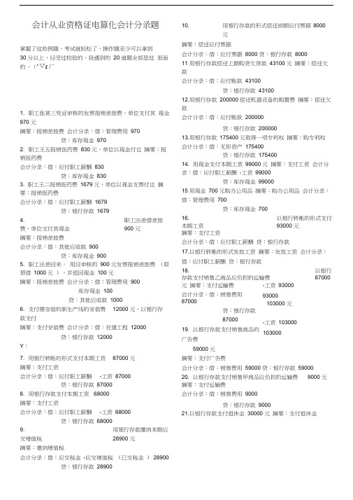 湖北省会计从业资格证电算化会计分录题库