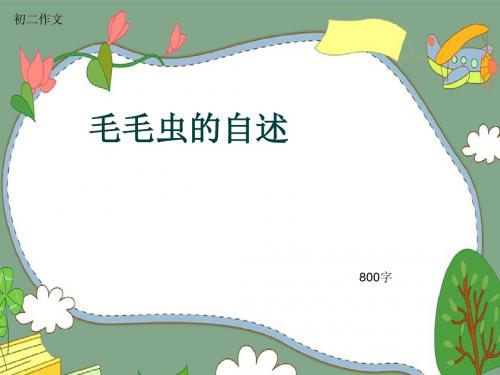 初二作文《毛毛虫的自述》800字(共11页PPT)