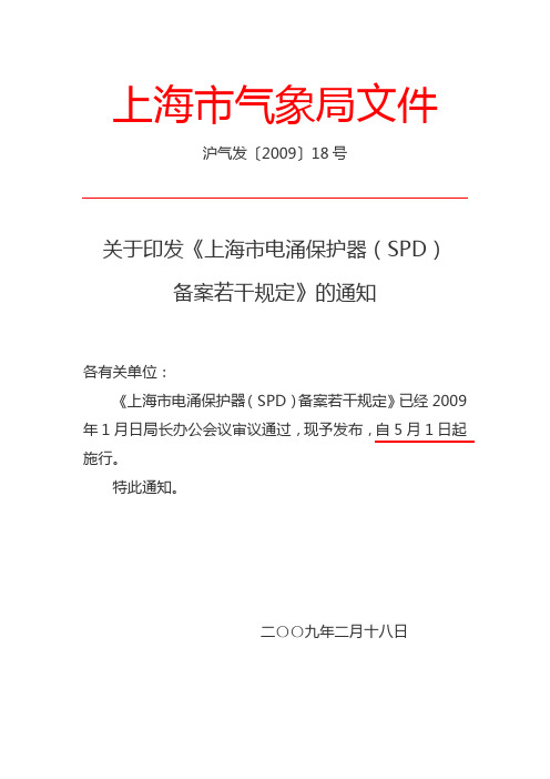 《上海市电涌保护器(SPD)备案若干规定