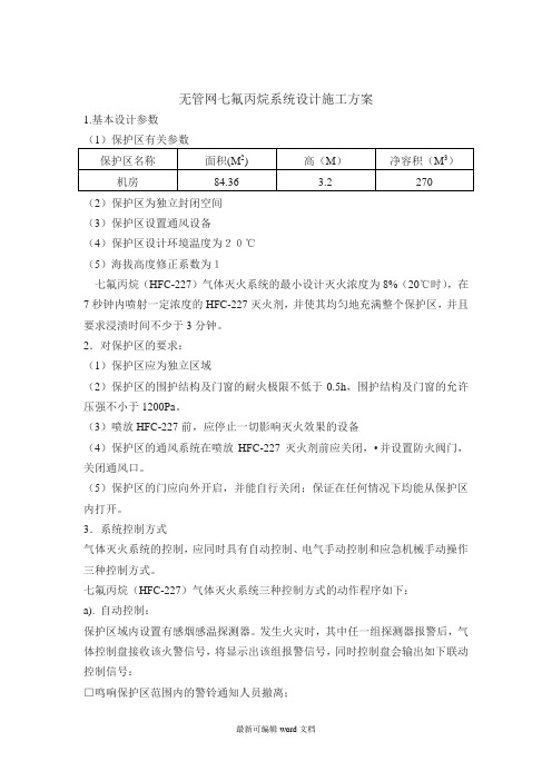 无管网七氟丙烷系统设计施工方案