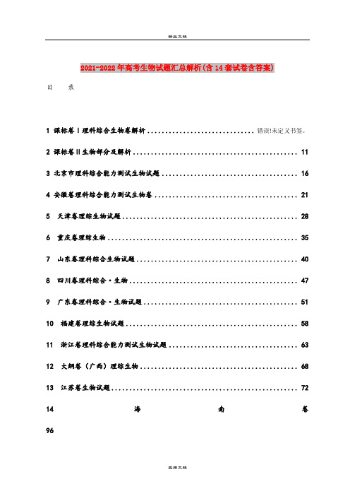 2021-2022年高考生物试题汇总解析(含14套试卷含答案)