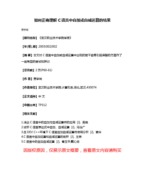 如何正确理解C语言中自加或自减运算的结果