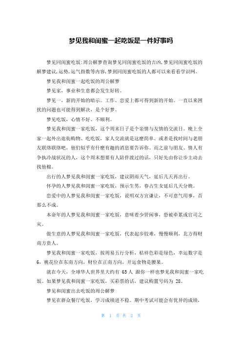 梦见我和闺蜜一起吃饭是一件好事吗