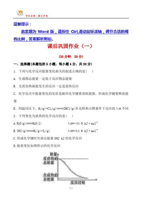 2012版高中化学全程学习方略 课后巩固作业 1.1.1化学反应的焓变(苏教版选修4)