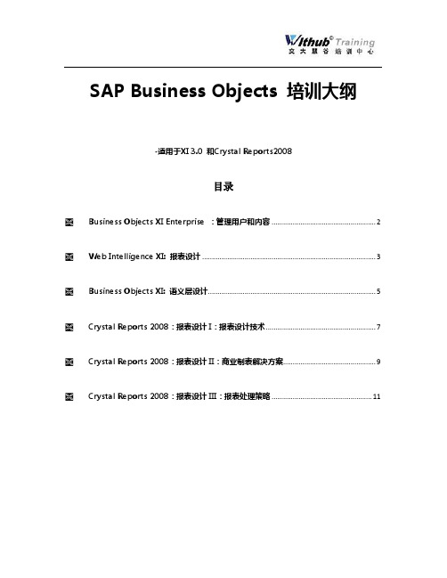 SAP Business Objects 培训