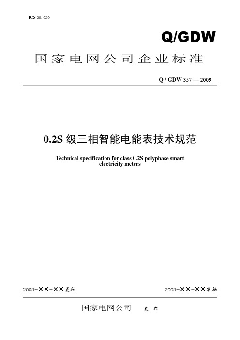 Q／GDW_357-2009《0.2S级三相智能电能表技术规范》及编制说明