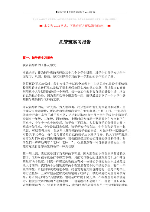 【精品文档】托管班实习报告word版本 (10页)