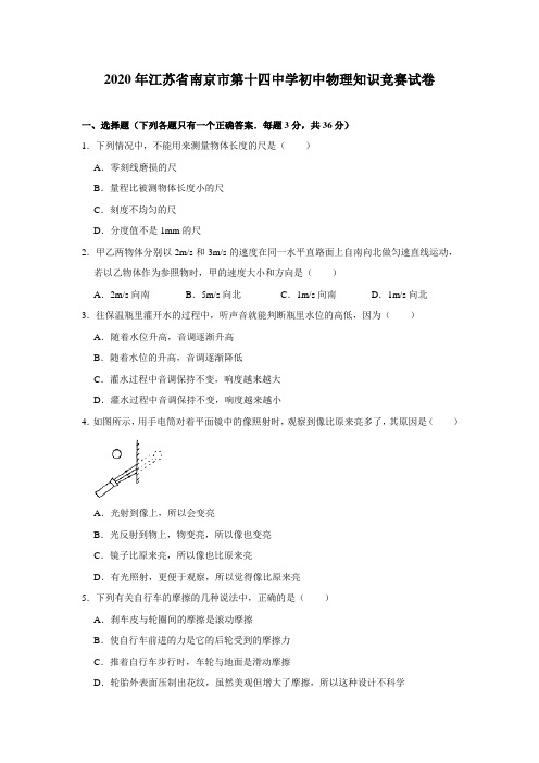 2020年江苏省南京市第十四中学初中物理知识竞赛试卷解析版