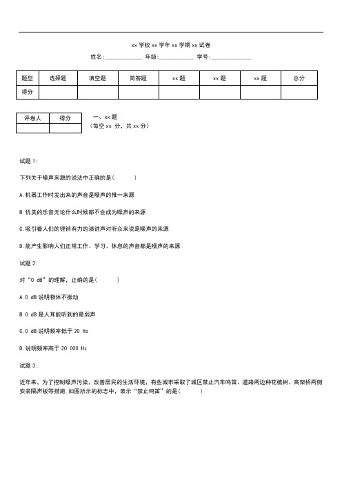 初中物理 八年级物理第二章第四节噪声的危害和控制精选考试题及答案解析.docx