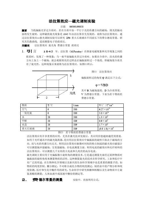 法拉第效应—磁光调制试验