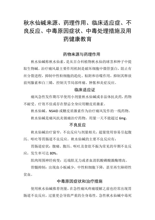 秋水仙碱来源、药理作用、临床适应症、不良反应、中毒原因症状、中毒处理措施及用药健康教育