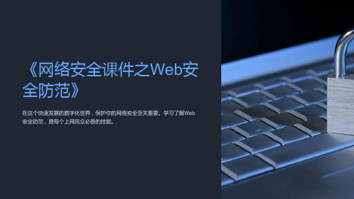 《网络安全课件之Web安全防范》