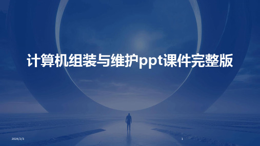 2024年度计算机组装与维护ppt课件完整版