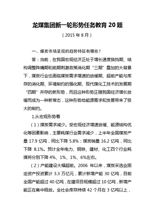 龙煤集团新一轮形势任务教育20题