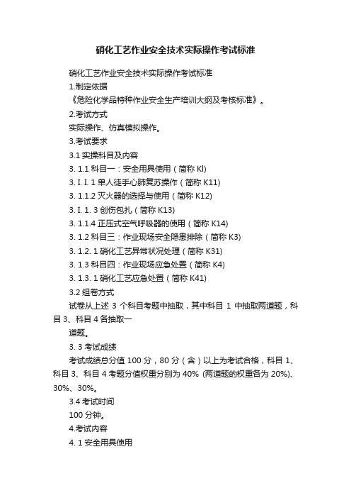 硝化工艺作业安全技术实际操作考试标准