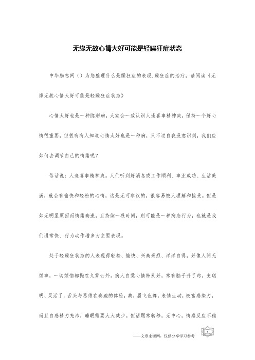 无缘无故心情大好可能是轻躁狂症状态