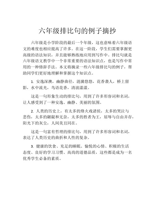 六年级排比句的例子摘抄